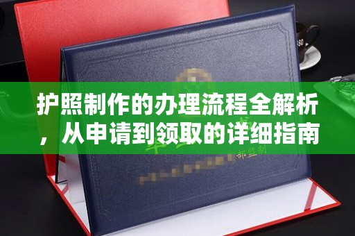 栾川护照制作的办理流程全解析，从申请到领取的详细指南